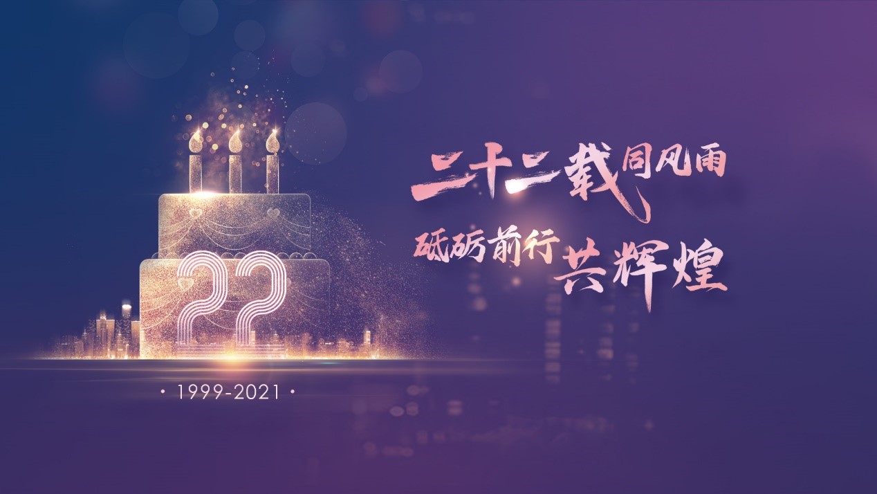 二十二載同風(fēng)雨，砥礪前行共輝煌——伯俊科技22周年慶典