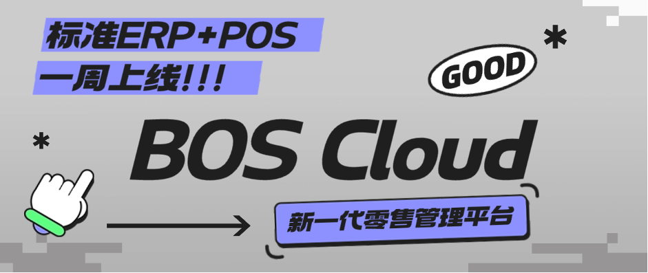 BOS Cloud丨穩(wěn)定可靠、安全首選，中小型零售專屬管理軟件