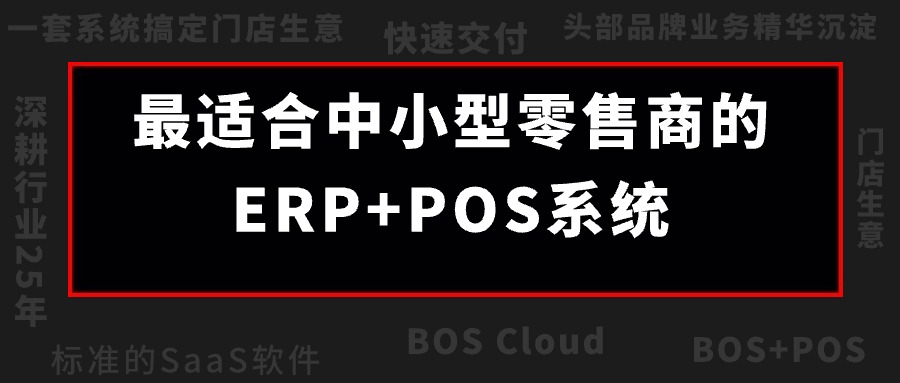 BOS Cloud震撼來(lái)襲！成長(zhǎng)型零售企業(yè)的最佳伙伴